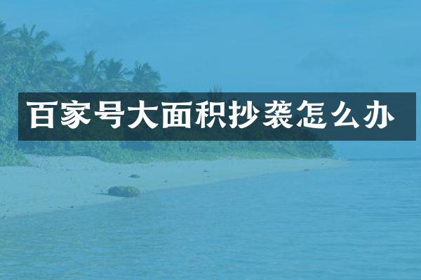 百家号大面积抄袭怎么办
