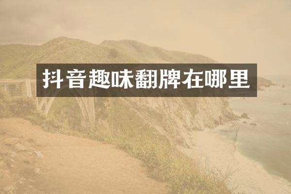 抖音趣味翻牌在哪里