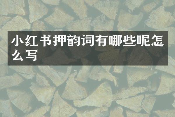 小红书押韵词有哪些呢怎么写