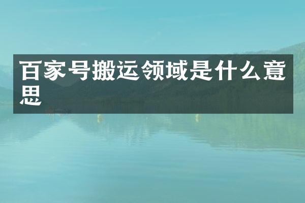 百家号搬运领域是什么意思