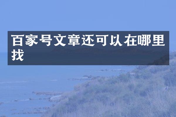 百家号文章还可以在哪里找