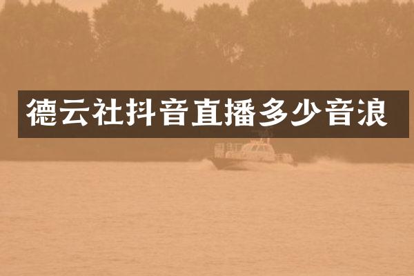 德云社抖音直播多少音浪