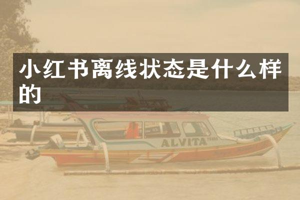 小红书离线状态是什么样的