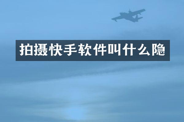拍摄快手软件叫什么隐