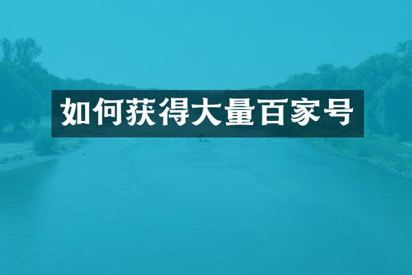 如何获得大量百家号