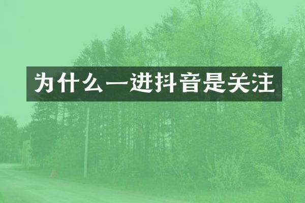 为什么一进抖音是关注