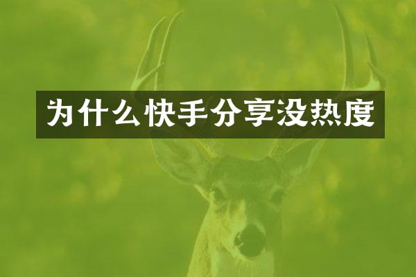 为什么快手分享没热度