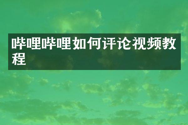 哔哩哔哩如何评论视频教程