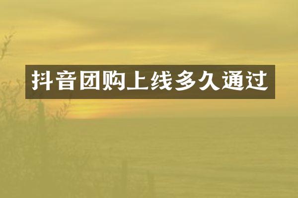 抖音团购上线多久通过