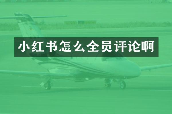 小红书怎么全员评论啊