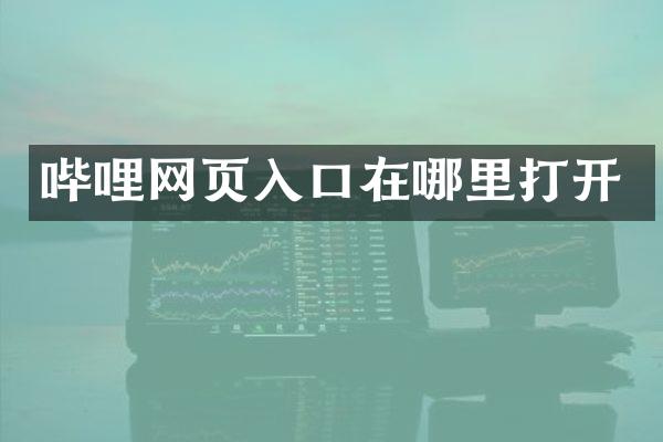 哔哩网页入口在哪里打开