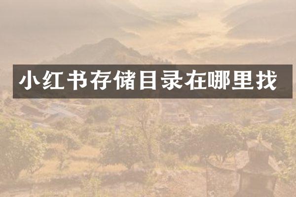 小红书存储目录在哪里找