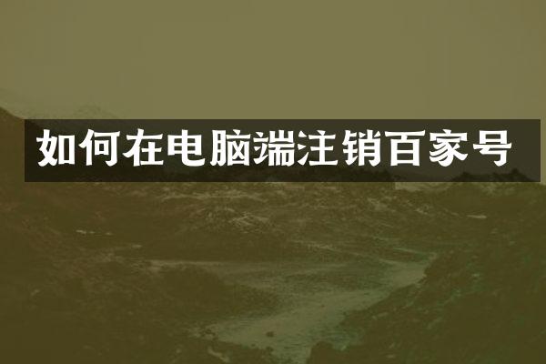 如何在电脑端注销百家号