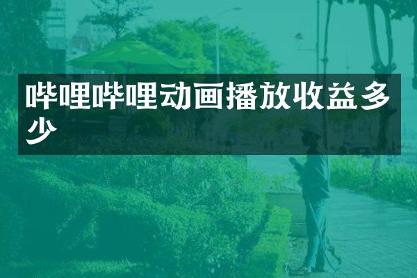 哔哩哔哩动画播放收益多少
