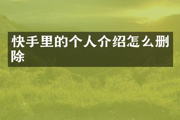 快手里的个人介绍怎么删除