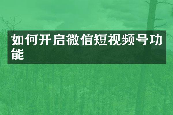 如何开启微信短视频号功能