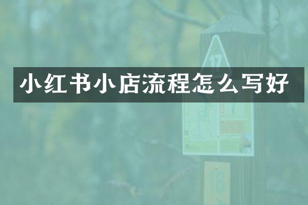 小红书小店流程怎么写好