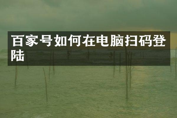 百家号如何在电脑扫码登陆