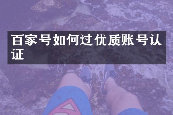 百家号如何过优质账号认证