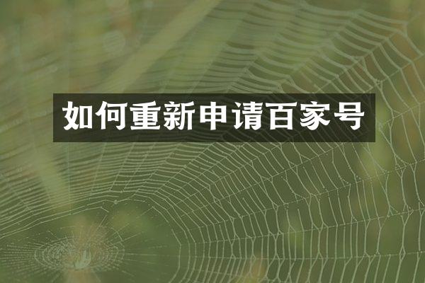 如何重新申请百家号