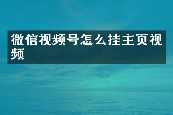微信视频号怎么挂主页视频