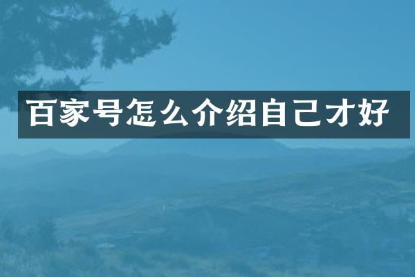 百家号怎么介绍自己才好