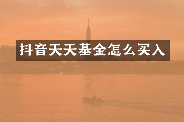 抖音天金怎么买入