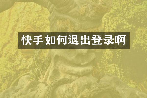 快手如何退出登录啊