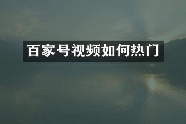 百家号视频如何热门