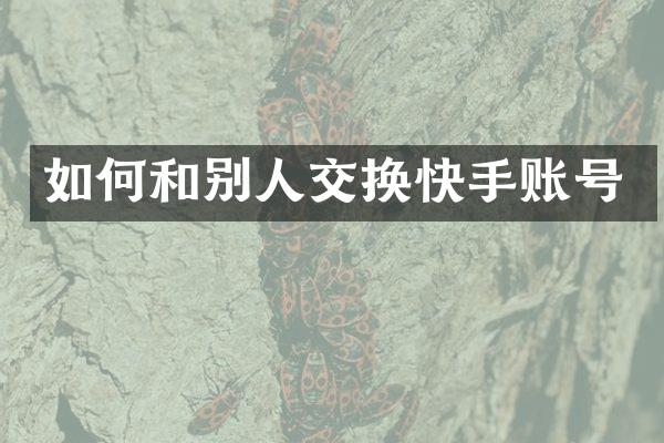 如何和别换快手账号