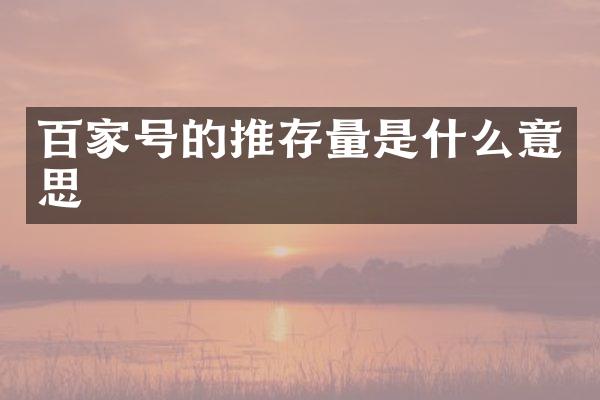 百家号的推存量是什么意思