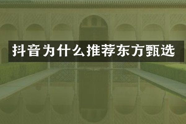 抖音为什么推荐东方甄选