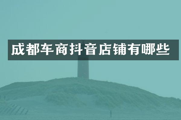 成都车商抖音店铺有哪些