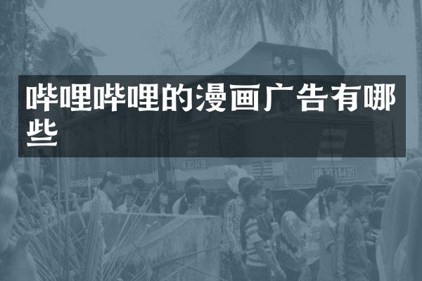 哔哩哔哩的漫画广告有哪些