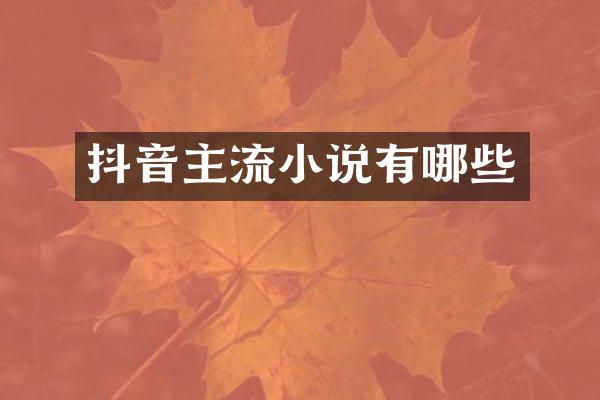 抖音主流小说有哪些