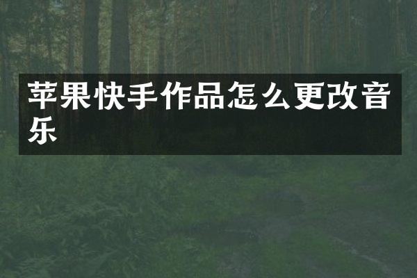 苹果快手作品怎么更改音乐