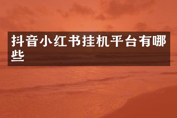 抖音小红书挂机平台有哪些