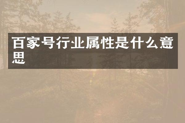 百家号行业属性是什么意思