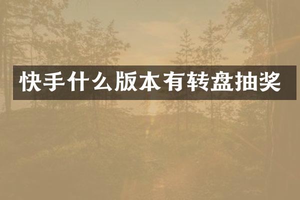 快手什么版本有转盘抽奖