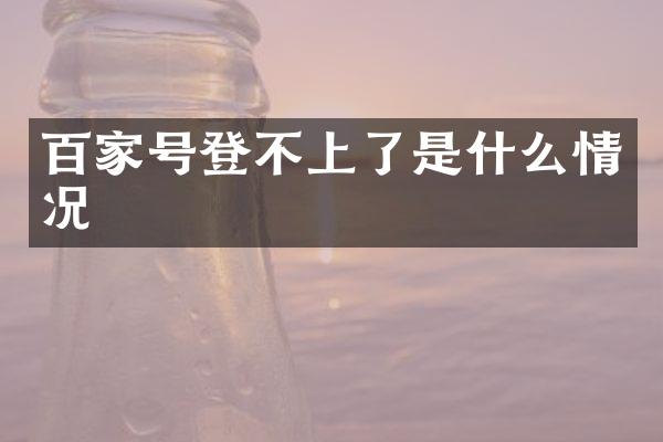 百家号登不上了是什么情况