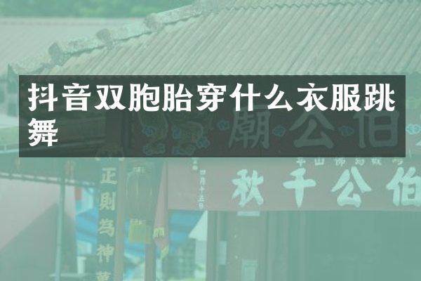 抖音双胞胎穿什么衣服跳舞