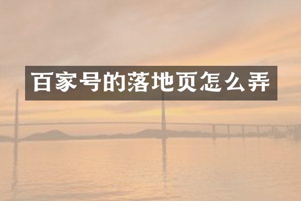 百家号的落地页怎么弄