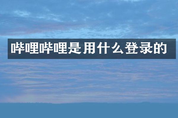 哔哩哔哩是用什么登录的