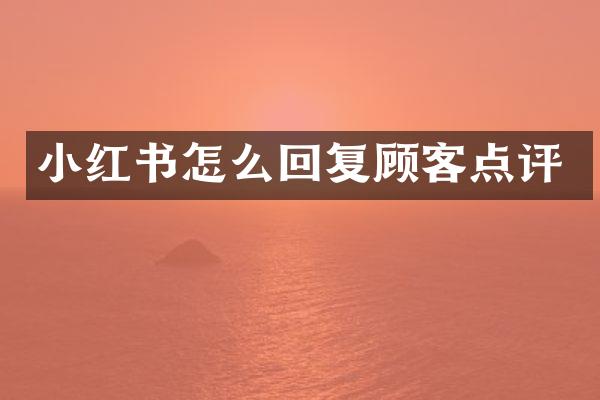 小红书怎么回复顾客点评