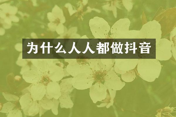 为什么人人都做抖音