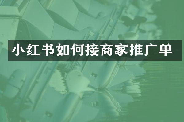 小红书如何接商家推广单