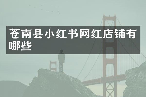 苍南县小红书网红店铺有哪些