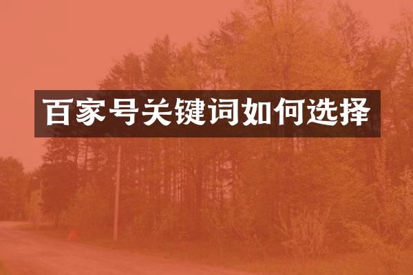 百家号关键词如何选择