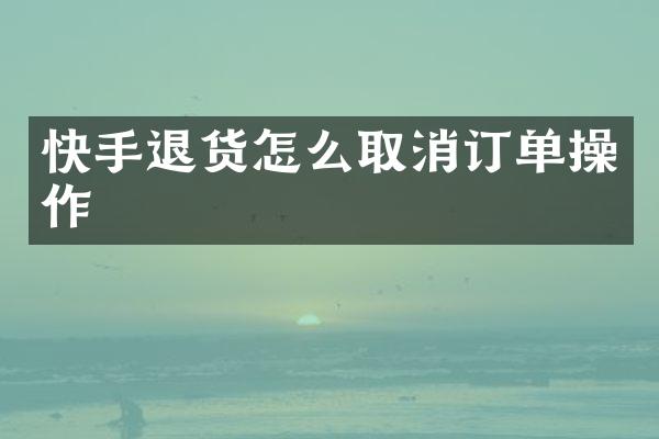 快手退货怎么取消订单操作