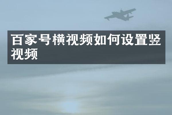 百家号横视频如何设置竖视频